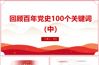2021回顧百年黨史100個關鍵詞（中）PPT慶祝建黨100周年專題系列黨課課件模板