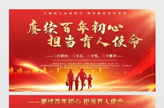 2021賡續(xù)百年初心擔(dān)當育人使命展板紅色教師節(jié)致敬恩師宣傳設(shè)計模板下載