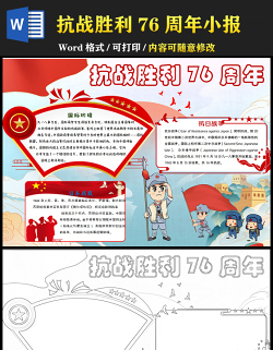 2021紀(jì)念抗戰(zhàn)勝利76周年小報(bào)中小學(xué)生手抄報(bào)系列模板下載