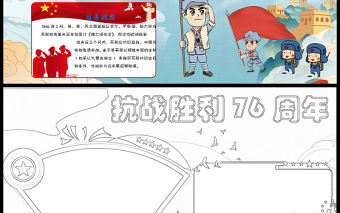 2021紀念抗戰(zhàn)勝利76周年小報中小學生手抄報系列模板下載