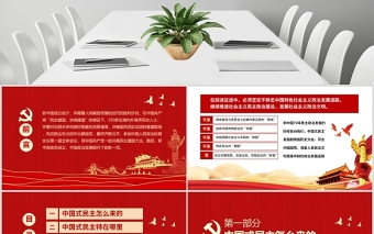 黨政黨建黨課中國式民主為什么符合國情主題PPT模板