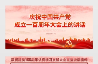 2021慶祝中國共產(chǎn)黨成立一百周年大會上的講話七一講話宣傳展板