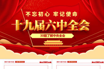 十九屆六中全會知識PPT紅色喜慶深入學習六中全會內容知識競賽課件模板