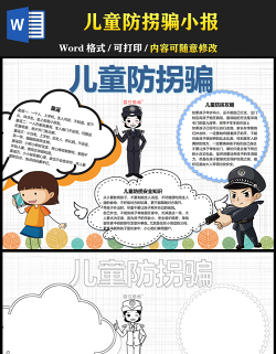 2021兒童防拐騙安全知識小報卡通風(fēng)格中小學(xué)生暑假安全系列手抄報