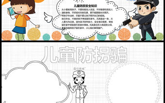 2021兒童防拐騙安全知識小報卡通風格中小學生暑假安全系列手抄報