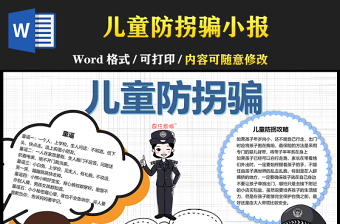 2021儿童防拐骗安全知识小报卡通风格中小学生暑假安全系列手抄报