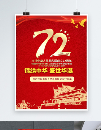 2021热烈庆祝中华人民共和国成立72周年海报锦绣中华盛世华诞庆建国72周年宣传海报设计模板
