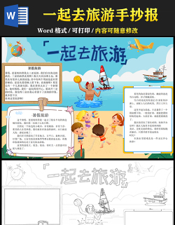 2021一起去旅游手抄報(bào)卡通風(fēng)格中小學(xué)生暑假生活手抄報(bào)模板