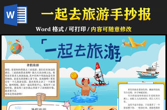 2021一起去旅游手抄報(bào)卡通風(fēng)格中小學(xué)生暑假生活手抄報(bào)模板
