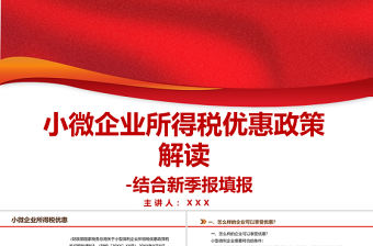 2021小微企業所得稅優惠政策解讀結合新季報填報PPT專題系列課件模板