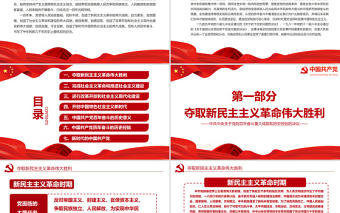 中共中央關于黨的百年奮斗重大成就和歷史經驗的決議黨課PPT