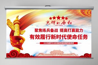2020年建軍節慶祝建軍93周年有效履行新時代使命任務PPT模板