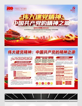 2021偉大建黨精神展板中國共產黨的精神之源宣傳模板