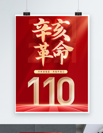 2021辛亥革命110周年紀念海報紅色大氣10月10日革命先鋒天下為公黨建宣傳設計模板