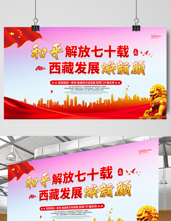 2021和平解放七十載西藏發(fā)展換新顏展板簡約風(fēng)慶祝西藏和平解放70周年宣傳展板設(shè)計模板