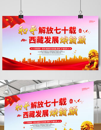 2021和平解放七十載西藏發展換新顏展板簡約風慶祝西藏和平解放70周年宣傳展板設計模板