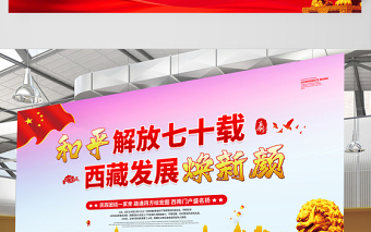 2021和平解放七十載西藏發(fā)展換新顏展板簡約風慶祝西藏和平解放70周年宣傳展板設計模板