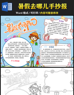 2021暑假去哪兒手抄報卡通風幼兒暑假生活系列小報