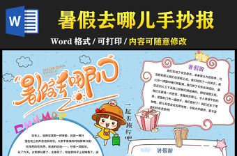 2021暑假去哪兒手抄報卡通風幼兒暑假生活系列小報