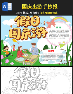 2021假日国庆游手抄报彩色卡通国庆节出游小学生电子小报模板