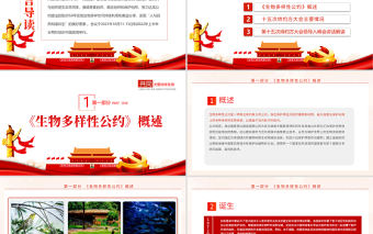 生物多樣性公約締約方大會第十五次會議PPT紅色黨政風共建地球生命共同體生態文明黨課課件