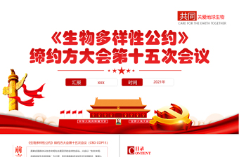 生物多樣性公約締約方大會(huì)第十五次會(huì)議PPT紅色黨政風(fēng)共建地球生命共同體生態(tài)文明黨課課件