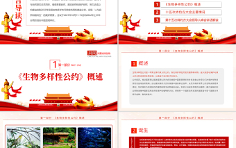 生物多樣性公約締約方大會第十五次會議PPT紅色黨政風(fēng)共建地球生命共同體生態(tài)文明黨課課件