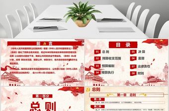 學(xué)習(xí)解讀中華人民共和國預(yù)算法實施條例PPT模板