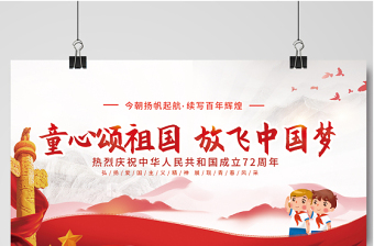 2021童心頌祖國(guó)放飛中國(guó)夢(mèng)展板紅色卡通弘揚(yáng)愛(ài)國(guó)主義精神展現(xiàn)青春風(fēng)采學(xué)校黨建展板設(shè)計(jì)圖下載