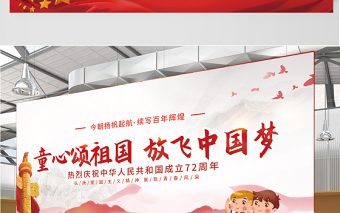 2021童心頌祖國(guó)放飛中國(guó)夢(mèng)展板紅色卡通弘揚(yáng)愛(ài)國(guó)主義精神展現(xiàn)青春風(fēng)采學(xué)校黨建展板設(shè)計(jì)圖下載