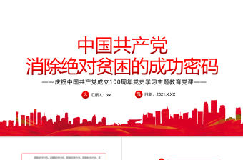 2021中國共產黨消除絕對貧困的成功密碼PPT黨建風脫貧攻堅共同富裕黨課課件模板下載