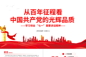 2021學(xué)習(xí)貫徹建黨100周年大會重要講話精神專題黨課講稿ppt