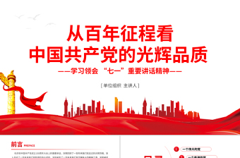 2021從百年征程看中國共產黨的光輝品質PPT慶祝建黨100周年學習領會七一重要講話精神黨課課件模板