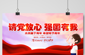 黨請放心強國有我展板文字
