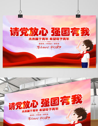 2021請黨放心強國有我展板紅色卡通風格不忘初心牢記使命宣傳設計展板模板