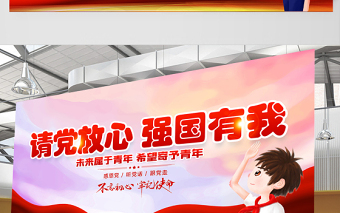 2021請黨放心強(qiáng)國有我展板紅色卡通風(fēng)格不忘初心牢記使命宣傳設(shè)計(jì)展板模板