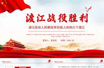 渡江戰(zhàn)役勝利PPT之渡江戰(zhàn)役人民解放軍在敵人的炮火下渡江學(xué)黨史黨課課件