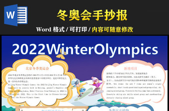 北京奥运会在2022年2月4日开幕正值春节期间请你向外国介绍一下春节的手抄报