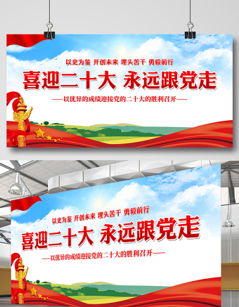 喜迎二十大永遠(yuǎn)跟黨走展板紅色大氣二十大專題社區(qū)黨建宣傳欄設(shè)計(jì)模板