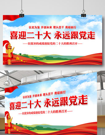 喜迎二十大永遠(yuǎn)跟黨走展板紅色大氣二十大專題社區(qū)黨建宣傳欄設(shè)計(jì)模板