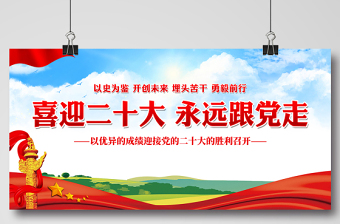 喜迎二十大永遠(yuǎn)跟黨走展板紅色大氣二十大專題社區(qū)黨建宣傳欄設(shè)計(jì)模板