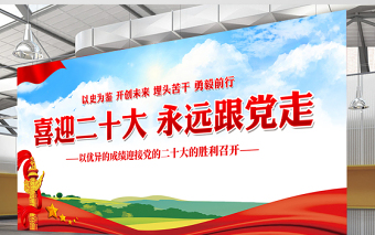 喜迎二十大永遠(yuǎn)跟黨走展板紅色大氣二十大專題社區(qū)黨建宣傳欄設(shè)計(jì)模板