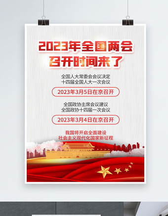 2022全国两会海报精美大气风深入学习贯彻两会精神社区宣传设计海报模板