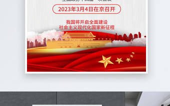 2022全國(guó)兩會(huì)海報(bào)精美大氣風(fēng)深入學(xué)習(xí)貫徹兩會(huì)精神社區(qū)宣傳設(shè)計(jì)海報(bào)模板