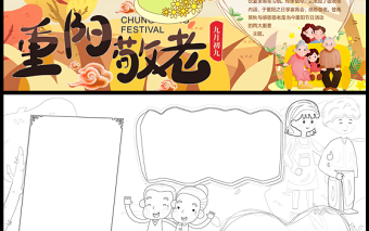2021重阳敬老传统节日手抄报卡通风格中国传统节日重阳节小报模板