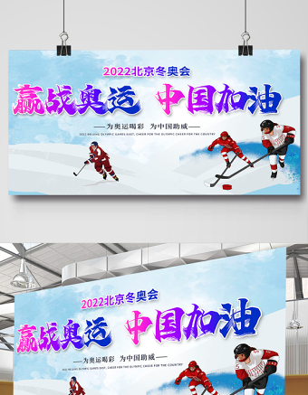 2022赢战奥运中国加油展板时尚大气冬奥会宣传展板设计模板