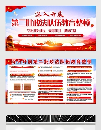 2021深入開展第二批政法隊(duì)伍教育整頓展板突出政治建設(shè)表率作用建章立制宣傳欄設(shè)計(jì)模板下載
