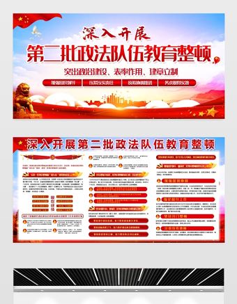2021深入開展第二批政法隊(duì)伍教育整頓展板突出政治建設(shè)表率作用建章立制宣傳欄設(shè)計(jì)模板下載