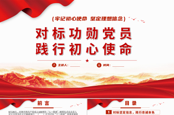 2021中国共产党人在践行初心使命中形成的理想信念价值追求和精神风范研究ppt
