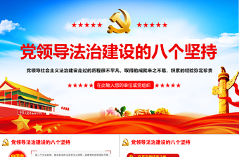 2021黨領(lǐng)導(dǎo)法治建設(shè)的八個堅持PPT慶祝建黨100周年黨史輔導(dǎo)專題黨課PPT模板